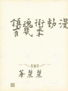 镇魂街动漫一共有几季