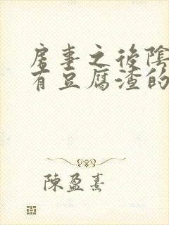 房事之后阴道痒有豆腐渣的液体怎么回事