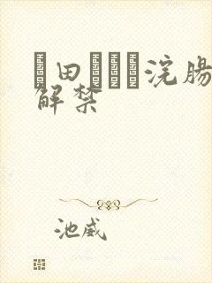 篠田あゆみ浣肠解禁封面