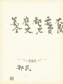 怎么都要不够她 全文免费阅读封面