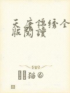 天唐锦绣全文正版阅读