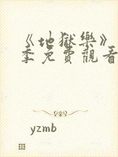 《地狱乐》第二季免费观看