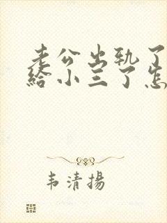 老公出轨了转钱给小三了怎么办