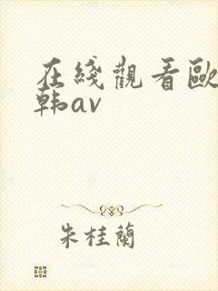 在线观看欧美日韩av