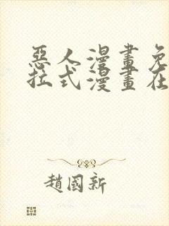 恶人漫画免费下拉式漫画在线观看