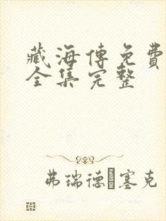 藏海传免费观看全集完整