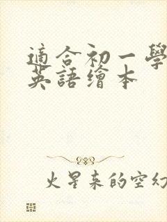 适合初一学生的英语绘本