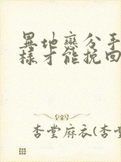 异地恋分手了怎样才能挽回男朋友