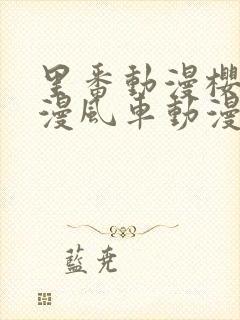 里番动漫樱花动漫风车动漫网