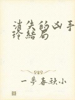 消失的凶手唐玲玲结局