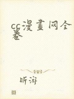 cc漫画网全一卷