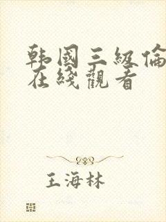 韩国三级伦理片在线观看封面