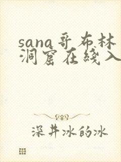 sana哥布林洞窟在线入口