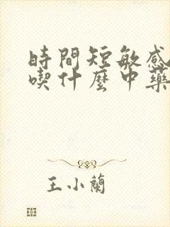 时间短敏感度高吃什么中药治疗呢封面