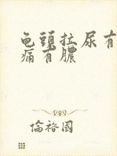 龟头拉尿有点刺痛有脓