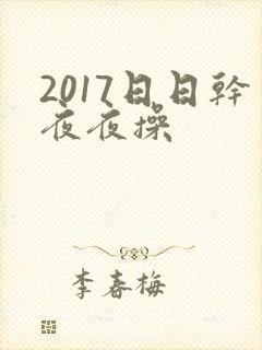 2017日日干夜夜操封面