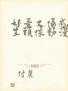 好看又伤感的男生头像动漫