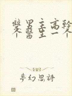 双男主高干文一个医生一个司长