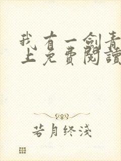 我有一剑青鸾峰上免费阅读下载封面