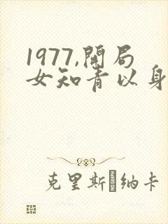 1977,开局女知青以身相许最新章节新