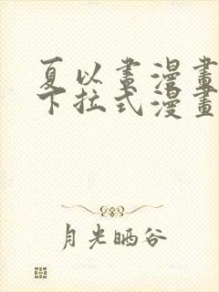 夏以昼漫画免费下拉式漫画最新章节