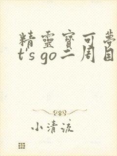 精灵宝可梦let's go二周目封面