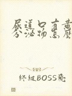 尿道口有黄绿色分泌物怎么回事