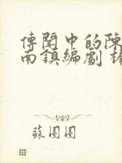 传闻中的陈芊芊南镇编剧 棒棒冰改编封面