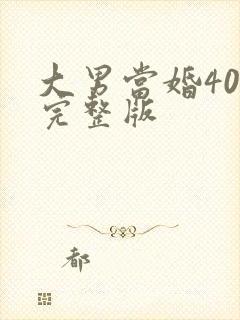 大男当婚40集完整版