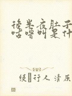 后半夜肚子咕噜咕噜叫是什么原因