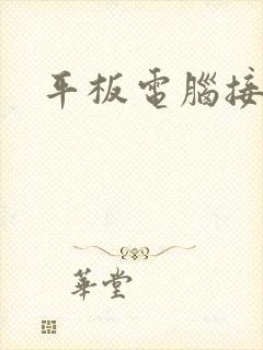 平板电脑接电视封面