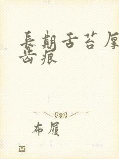 长期舌苔厚黄有齿痕