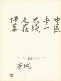 伊人不卡中文字幕在线一区二区