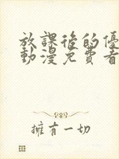 放课后的优等生动漫免费看