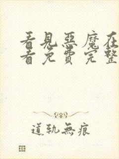 看见恶魔在线观看免费完整版