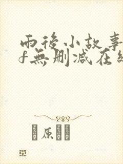 雨后小故事gif无删减在线播放