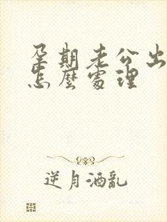 孕期老公出轨该怎么处理