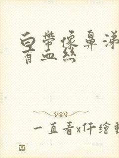 白带像鼻涕然后有血丝