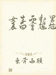 女生面对男生的表白会尴尬吗封面