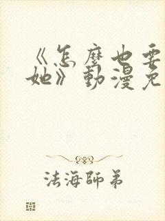 《怎么也要不够她》动漫免费观看封面