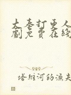 大奉打更人电视剧免费在线