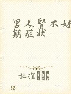 男人肾不好的早期症状