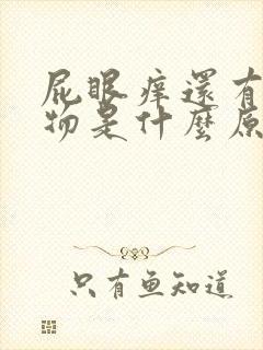 屁眼痒还有分泌物是什么原因