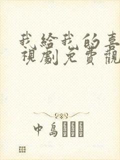 我给我的喜欢电视剧免费观看