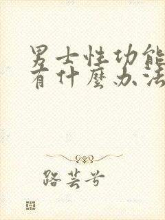 男士性功能下降有什么办法