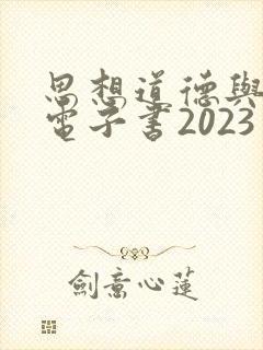 思想道德与法治电子书2023封面