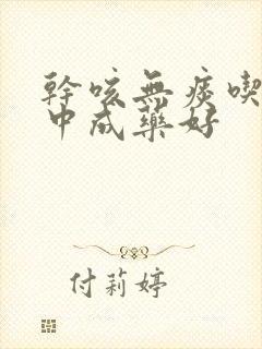 干咳无痰吃什么中成药好