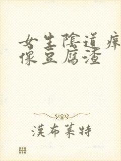 女生阴道痒白带像豆腐渣