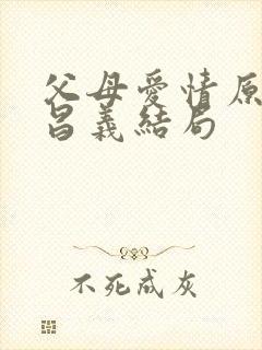 父母爱情原著江昌义结局