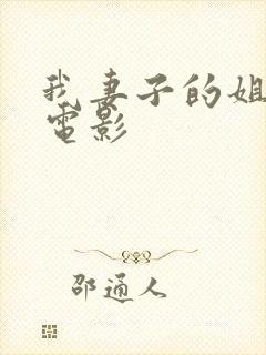 我妻子的姐姐2电影封面